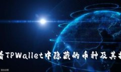 如何查看TPWallet中隐藏的币