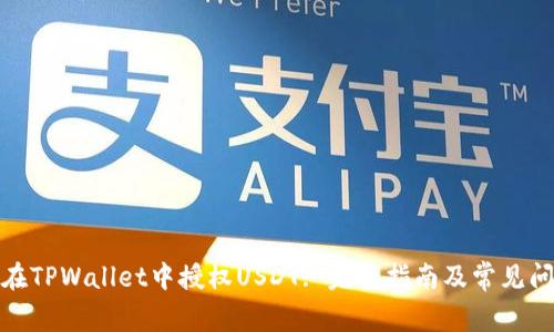 : 如何在TPWallet中授权USDT: 完整指南及常见问题解答