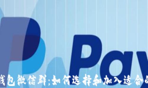 
比特股钱包微信群：如何选择和加入适合的微信群