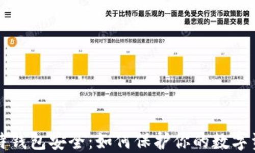 
比特钱包安全：如何保护你的数字资产