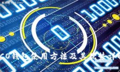 ICO钱包使用方法及其优势