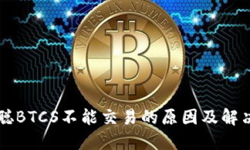 中本聪BTCS不能交易的原因及解决方案