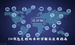IM钱包支持的币种详解及使