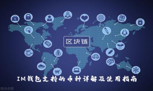 IM钱包支持的币种详解及使用指南