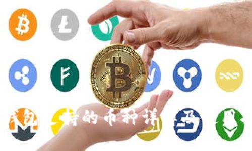 IM钱包支持的币种详解及使用指南
