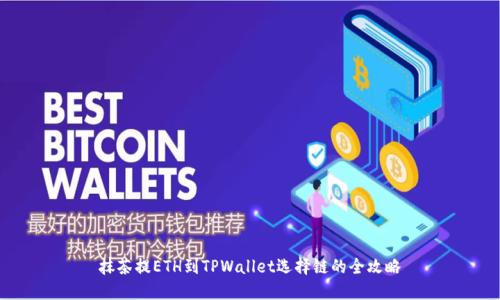 抹茶提ETH到TPWallet选择链的全攻略