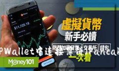如何在TPWallet中连接薄饼（